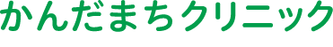 かんだまちクリニック|名鉄「岐阜」駅から徒歩2分|笠原ビル3F|診療内科|精神科